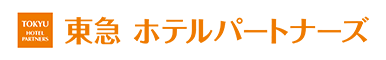 東急ホテルパートナーズ