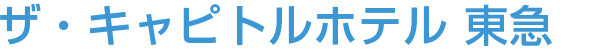 ザ・キャピトルホテル 東急