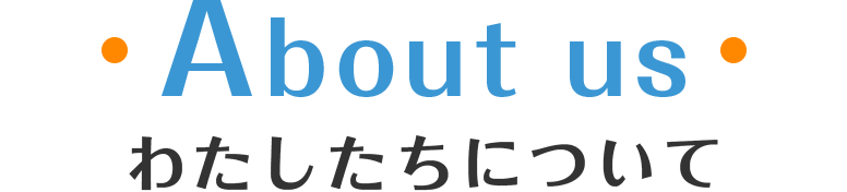 About us わたしたちについて