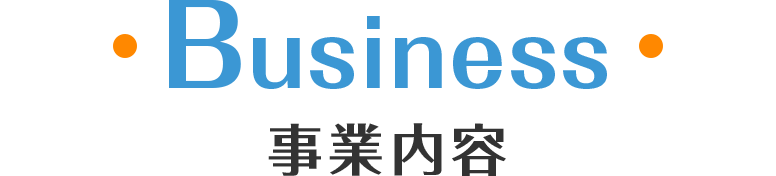 Business 事業内容