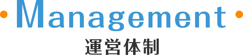 Management 運営体制