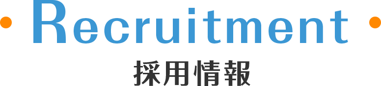 Recruitment 採用情報