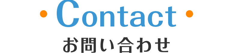 Contact お問い合わせ